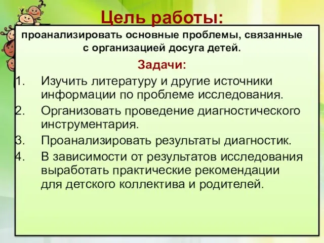 Цель работы: проанализировать основные проблемы, связанные с организацией досуга детей. Задачи: Изучить