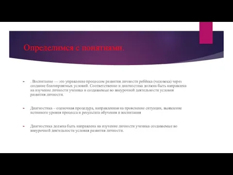 Определимся с понятиями. . Воспитание — это управление процессом развития личности ребёнка