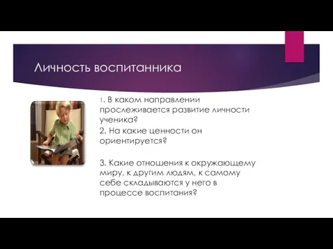 Личность воспитанника 1. В каком направлении прослеживается развитие личности ученика? 2. На