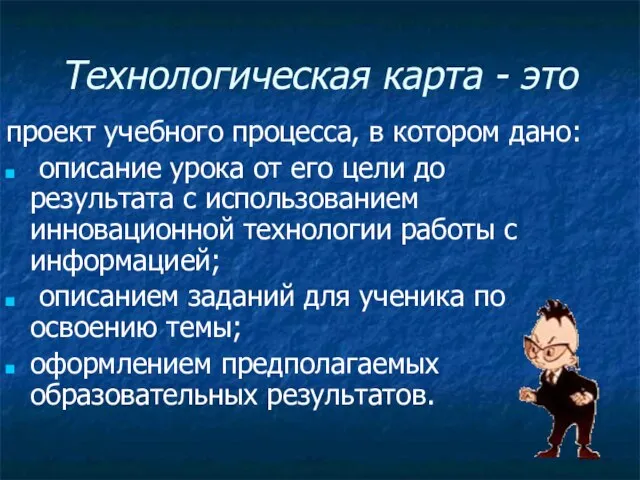 Технологическая карта - это проект учебного процесса, в котором дано: описание урока