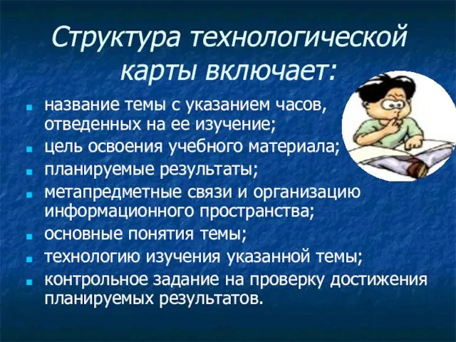 Структура технологической карты включает: название темы с указанием часов, отведенных на ее