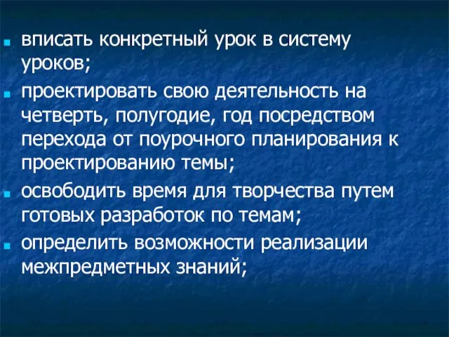 вписать конкретный урок в систему уроков; проектировать свою деятельность на четверть, полугодие,