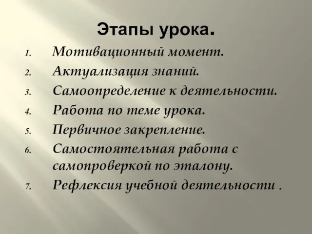 Этапы урока. Мотивационный момент. Актуализация знаний. Самоопределение к деятельности. Работа по теме