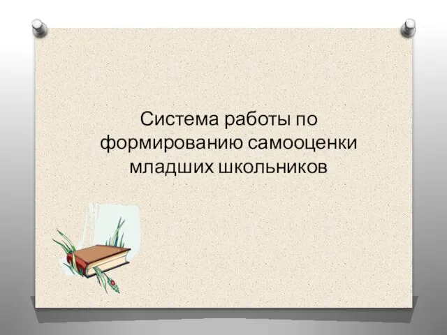 Система работы по формированию самооценки младших школьников