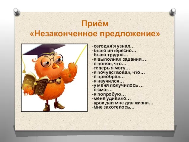 Приём «Незаконченное предложение» -сегодня я узнал… -было интересно… -было трудно… -я выполнял