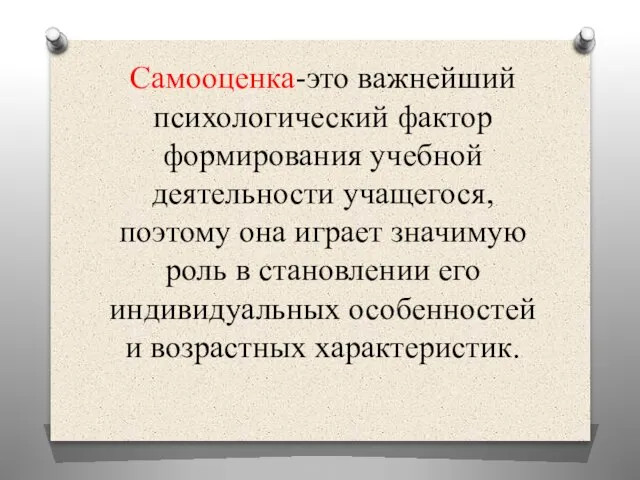 Самооценка-это важнейший психологический фактор формирования учебной деятельности учащегося, поэтому она играет значимую