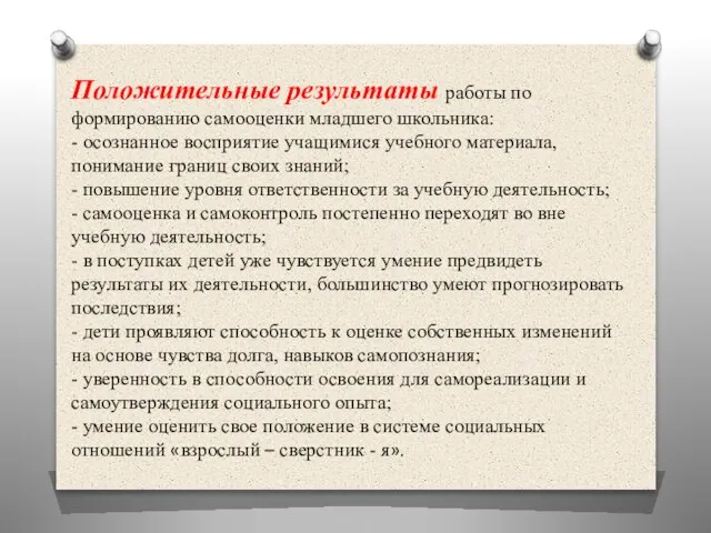 Положительные результаты работы по формированию самооценки младшего школьника: - осознанное восприятие учащимися