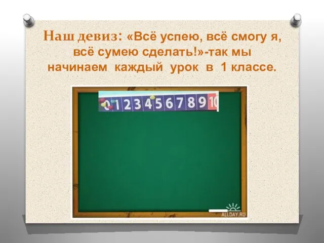 Наш девиз: «Всё успею, всё смогу я, всё сумею сделать!»-так мы начинаем