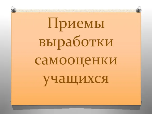 Приемы выработки самооценки учащихся