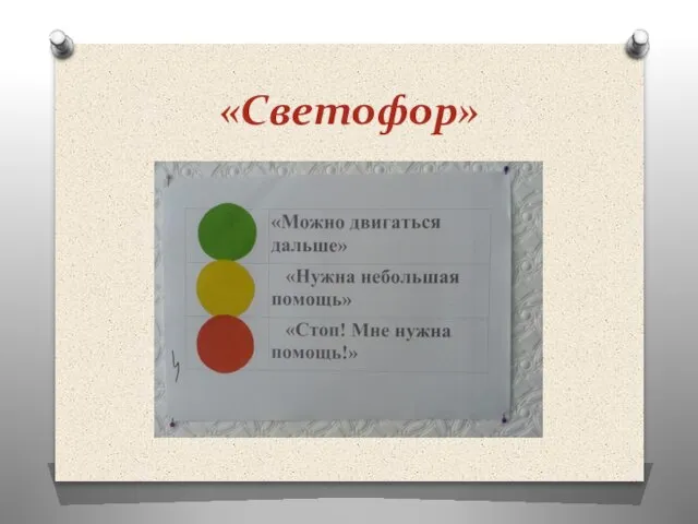 «Светофор»