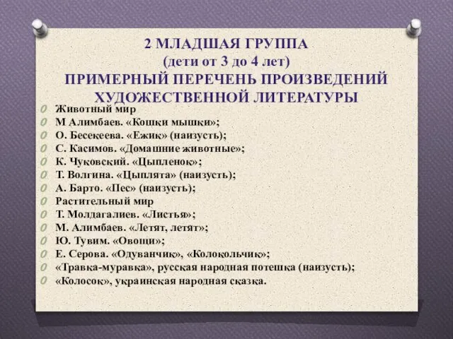 2 МЛАДШАЯ ГРУППА (дети от 3 до 4 лет) ПРИМЕРНЫЙ ПЕРЕЧЕНЬ ПРОИЗВЕДЕНИЙ