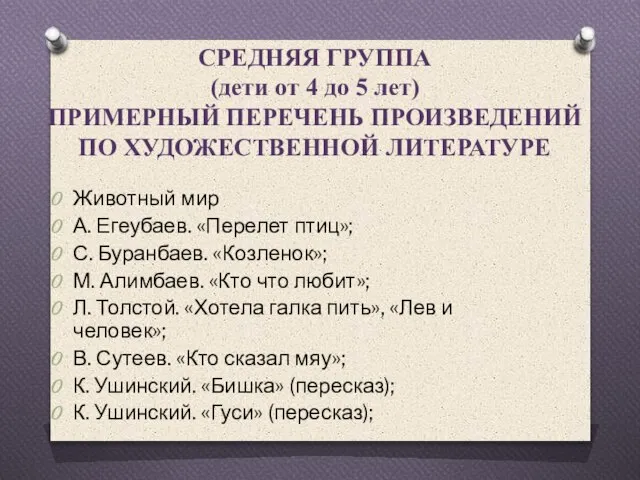 СРЕДНЯЯ ГРУППА (дети от 4 до 5 лет) ПРИМЕРНЫЙ ПЕРЕЧЕНЬ ПРОИЗВЕДЕНИЙ ПО