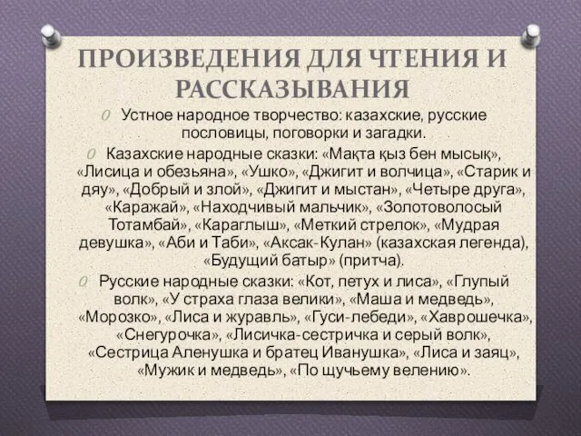 ПРОИЗВЕДЕНИЯ ДЛЯ ЧТЕНИЯ И РАССКАЗЫВАНИЯ Устное народное творчество: казахские, русские пословицы, поговорки