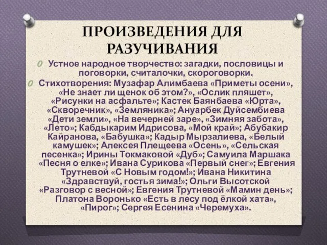 ПРОИЗВЕДЕНИЯ ДЛЯ РАЗУЧИВАНИЯ Устное народное творчество: загадки, пословицы и поговорки, считалочки, скороговорки.