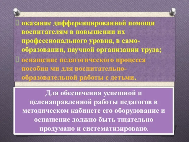 оказание дифференцированной помощи воспитателям в повышении их профессионального уровня, в само-образовании, научной