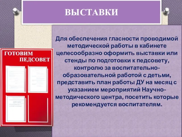 ВЫСТАВКИ Для обеспечения гласности проводимой методической работы в кабинете целесообразно оформить выставки