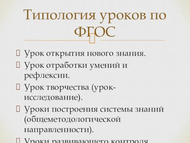 Урок открытия нового знания. Урок отработки умений и рефлексии. Урок творчества (урок-исследование).