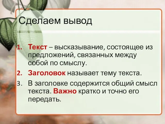 Сделаем вывод Текст – высказывание, состоящее из предложений, связанных между собой по