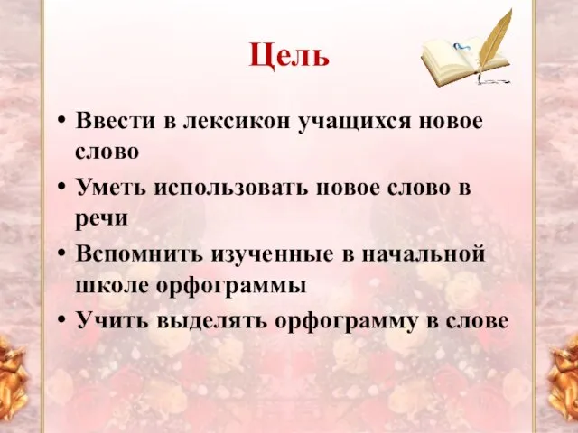 Цель Ввести в лексикон учащихся новое слово Уметь использовать новое слово в