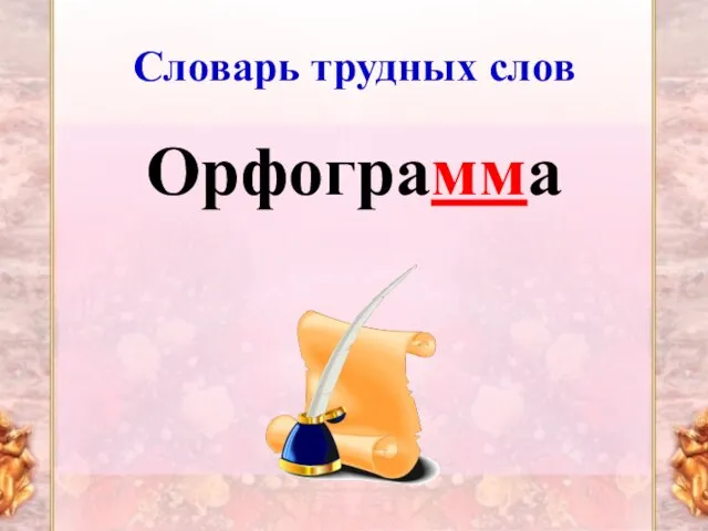 Словарь трудных слов Орфограмма