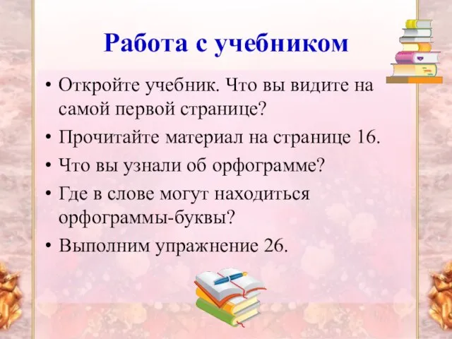 Работа с учебником Откройте учебник. Что вы видите на самой первой странице?