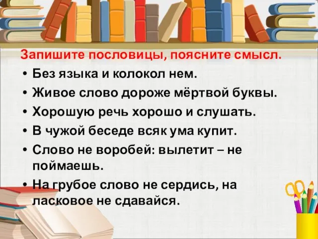 Запишите пословицы, поясните смысл. Без языка и колокол нем. Живое слово дороже