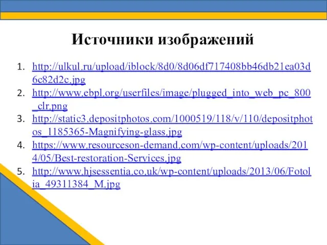 http://ulkul.ru/upload/iblock/8d0/8d06df717408bb46db21ea03d6c82d2c.jpg http://www.ebpl.org/userfiles/image/plugged_into_web_pc_800_clr.png http://static3.depositphotos.com/1000519/118/v/110/depositphotos_1185365-Magnifying-glass.jpg https://www.resourceson-demand.com/wp-content/uploads/2014/05/Best-restoration-Services.jpg http://www.hjsessentia.co.uk/wp-content/uploads/2013/06/Fotolia_49311384_M.jpg Источники изображений