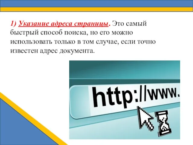 1) Указание адреса страницы. Это самый быстрый способ поиска, но его можно