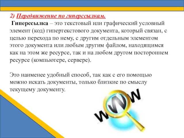 2) Передвижение по гиперссылкам. Гиперссылка – это текстовый или графический условный элемент