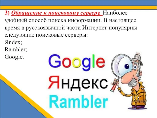 3) Обращение к поисковому серверу. Наиболее удобный способ поиска информации. В настоящее