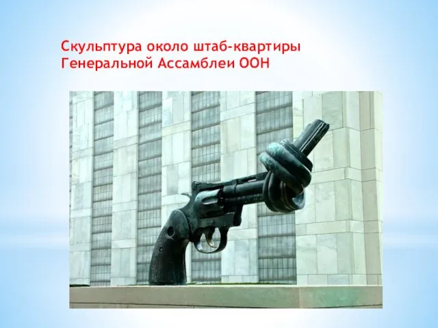 Скульптура около штаб-квартиры Генеральной Ассамблеи ООН