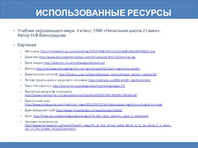 Использованные ресурсы Учебник окружающего мира. 4 класс. УМК «Начальная школа 21 века».