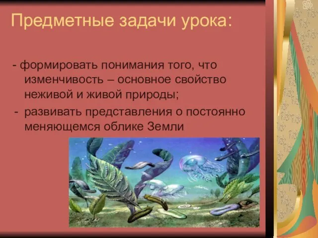 Предметные задачи урока: - формировать понимания того, что изменчивость – основное свойство