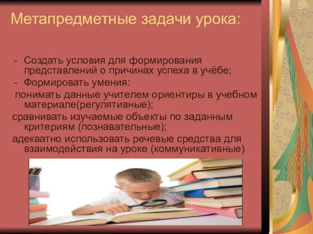 Метапредметные задачи урока: Создать условия для формирования представлений о причинах успеха в