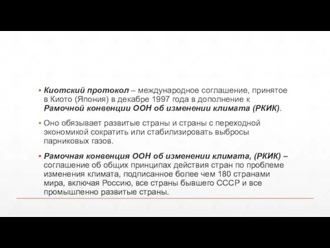 Киотский протокол – международное соглашение, принятое в Киото (Япония) в декабре 1997