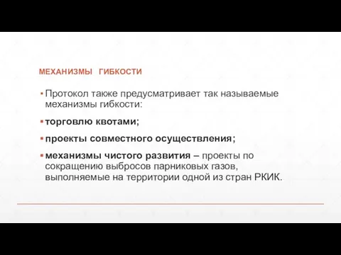 механизмы гибкости Протокол также предусматривает так называемые механизмы гибкости: торговлю квотами; проекты