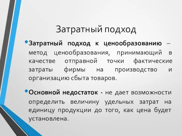 Затратный подход Затратный подход к ценообразованию – метод ценообразования, принимающий в качестве