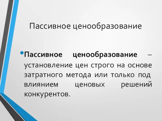 Пассивное ценообразование Пассивное ценообразование – установление цен строго на основе затратного метода