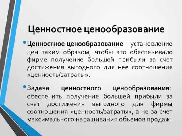 Ценностное ценообразование Ценностное ценообразование – установление цен таким образом, чтобы это обеспечивало