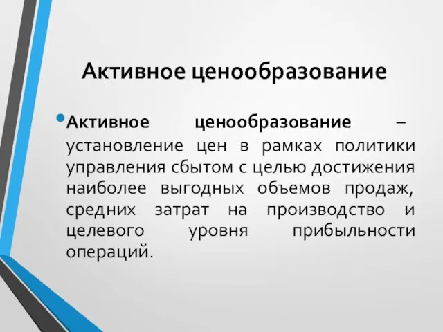 Активное ценообразование Активное ценообразование – установление цен в рамках политики управления сбытом