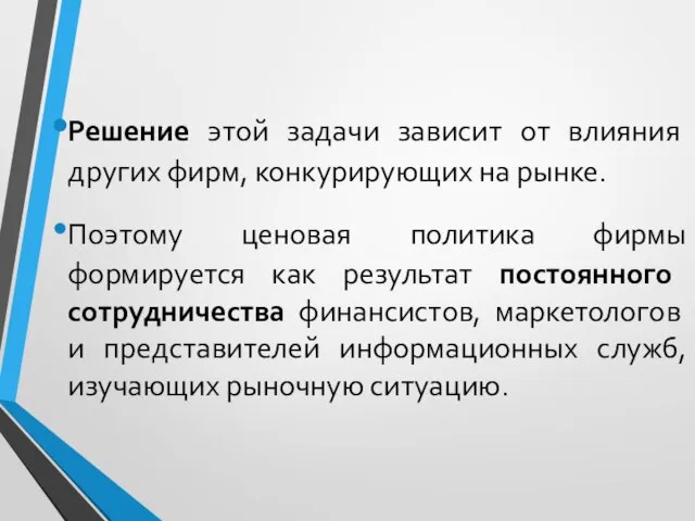 Решение этой задачи зависит от влияния других фирм, конкурирующих на рынке. Поэтому