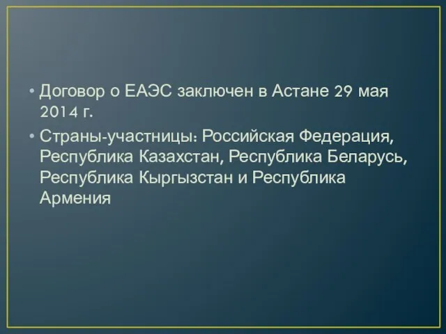 Договор о ЕАЭС заключен в Астане 29 мая 2014 г. Страны-участницы: Российская