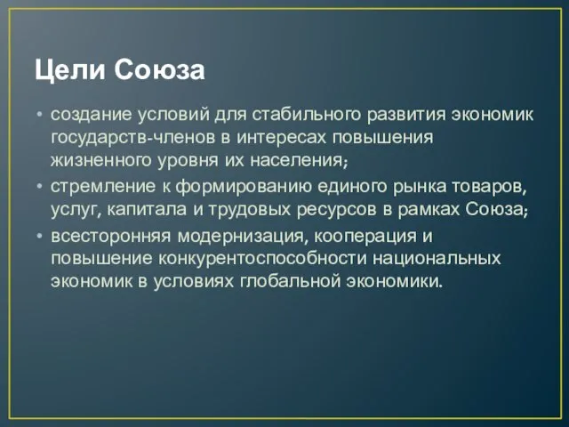 Цели Союза создание условий для стабильного развития экономик государств-членов в интересах повышения