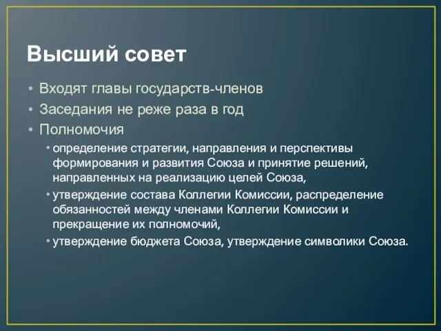 Высший совет Входят главы государств-членов Заседания не реже раза в год Полномочия