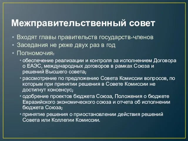 Межправительственный совет Входят главы правительств государств-членов Заседания не реже двух раз в