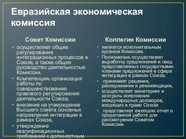 Евразийская экономическая комиссия Совет Комиссии осуществляет общее регулирование интеграционных процессов в Союзе,