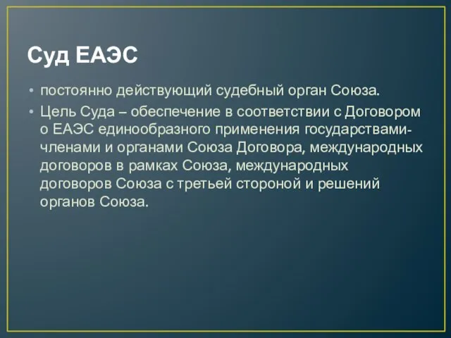 Суд ЕАЭС постоянно действующий судебный орган Союза. Цель Суда – обеспечение в