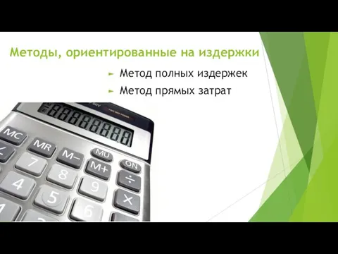 Методы, ориентированные на издержки Метод полных издержек Метод прямых затрат