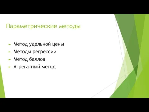 Параметрические методы Метод удельной цены Методы регрессии Метод баллов Агрегатный метод