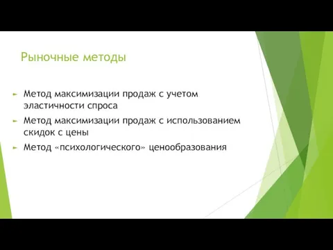 Рыночные методы Метод максимизации продаж с учетом эластичности спроса Метод максимизации продаж